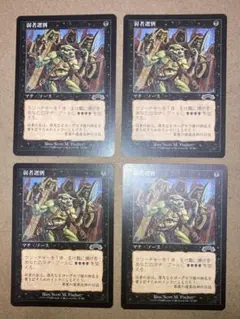 MTG EXO 弱者選別/Culling the Weak 英4枚 - メルカリ