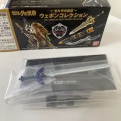 【①マスターソード】ゼルダの伝説 ウェポンコレクション