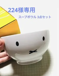 ミッフィー　スープボウル　3点セット
