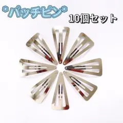 パッチンピン ハンドメイド 10本セット 6.8cm シルバー ヘアピン