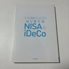 はじめてのNISA&iDeCo