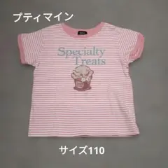 ☆petit main ストライプ Tシャツ 110サイズ