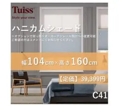 未使用 ハニカムシェード シアーホワイトグレー 104.3×111.8 - メルカリ