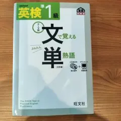 英検準1級 文で覚える単熟語