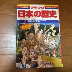 少年少女日本の歴史 第14巻 (幕府の改革)