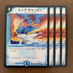 96529 リップウォッピー