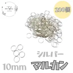 丸カン 10mm シルバー 約200個 セット ハンドメイド パーツアクセサリー