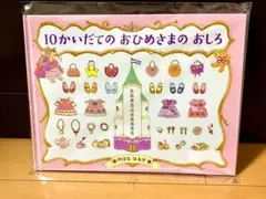 10かいだてのおひめさまのおしろ　絵本　のはなはるか　美品