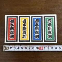 ⭐未使用⭐　桂文珍　小藪　吉本芸人　似顔絵　湯のみ　なんばグランド花月　関西土産 久しぶりのなんばグランド花月本公演を観劇します。今日は桂文珍、阪神