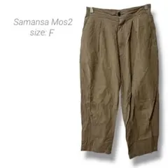 【サマンサモスモス】Samansa Mos2 チノパン 七分丈 ベージュ ゴム