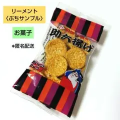 リーメント〈ぷちサンプル〉お菓子