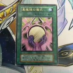 悪魔鏡の儀式 初期 スーパーレア - メルカリ