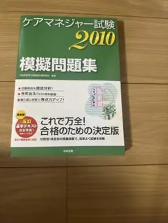 ケアマネジャー試験 2010 模擬問題集