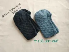 手編み靴下　ルームソックス　靴下カバー