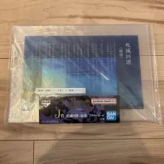 一番くじ 呪術廻戦　死滅回游　壱 J賞　アクリルボード