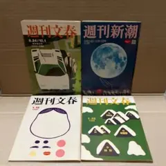 週刊文春 週刊新潮 4冊セット