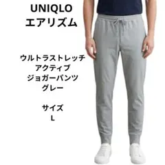 ユニクロ エアリズム　ウルトラストレッチ アクティブ ジョガ-パンツ グレー　Ｌ