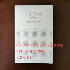 アルビオン　エクシア　ブライトニングセット　乳液　化粧水　コットン