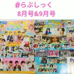 #らぶしっく　切り抜き JUNON 2026年 8月号, 9月号 セット