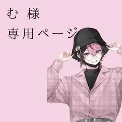 む 様　専用ページ