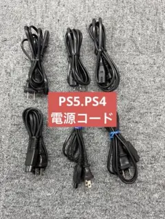 PS5 PS4 電源ケーブル　6個まとめ売り　動作品