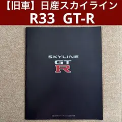 【旧車】日産スカイラインGT-R カタログ