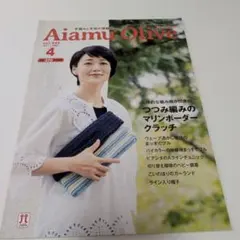 Aiamu Olive 2017年4月号 手編み情報誌