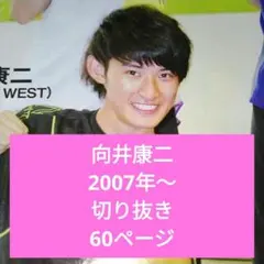 向井康二 切り抜き まとめて 2007年～ 62ページ SnowMan