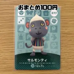 amiiboカード　サルモンティ　あつまれどうぶつの森
