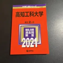2025年最新】高知大学 赤本の人気アイテム - メルカリ