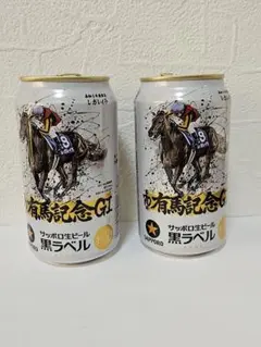 サッポロ 黒ラベル 有馬記念GI 350ml空き缶　2個