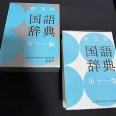 旺文社 国語辞典