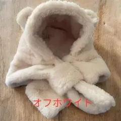 ベビー　もこもこ　くま耳付き　キャップ　ネックウォーマー　防寒　男の子　女の子