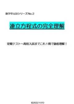 ※数学オリジナル単元別Part2　『連立方程式の完全理解』　中学２年生　◎紙版