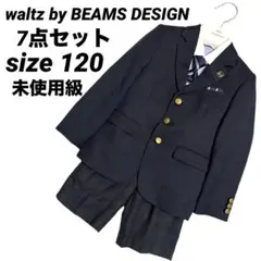 未使用級 ワルツバイビームス フォーマル 7点セット 男の子 120