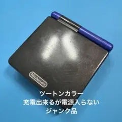 任天堂　ゲームボーイアドバンスsp ツートンカラー　充電できるが電源入らない