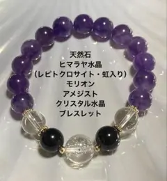 天然石（ヒマラヤ水晶（レピト）モリオン・アメジスト・クリスタル水晶ブレスレット）