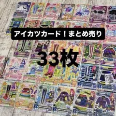 アイカツカード 33枚セット まとめ売り