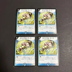 スパイラル・ゲート4枚