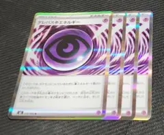 【格安‼早い者勝ち‼】テレパス超エネルギー セット ⑤ ポケカ