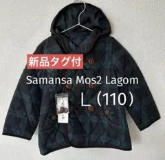 【新品】Samansa Mos2 Lagom キッズ 中綿ジャケット Ｌ(110