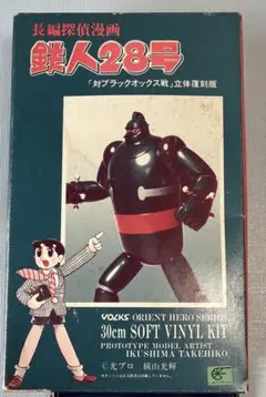 2025年最新】ボークス 鉄人28号の人気アイテム - メルカリ