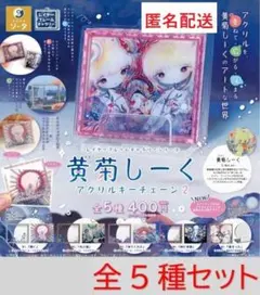 黄菊しーく アクリルキーチェーン2　全5種コンプリート　ガチャ