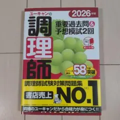 ユーキャンの調理師重要過去問&予想模試2回. 2026年版