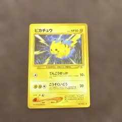ポケモンカード 旧裏 ピカチュウ neo拡張パック第１弾