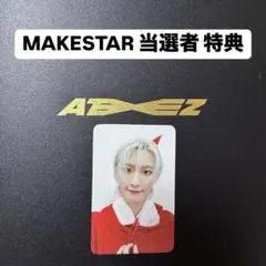 ATEEZ アチズ MAKESTAR 当選者 限定 トレカ ソンファ