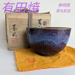 【匿名配送】有田焼 泰明窯 前田泰昭 抹茶碗 茶道具 茶器 共箱 共布　均窯　盌