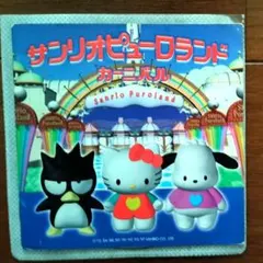 2026年最新】サンリオピューロランド cdの人気アイテム - メルカリ