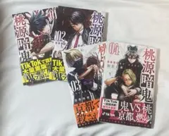 桃源暗鬼 漫画1～4巻セット