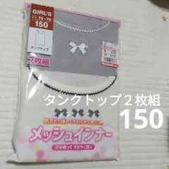【新品】ガール　綿混タンクトップ 150サイズ　２枚組　☆